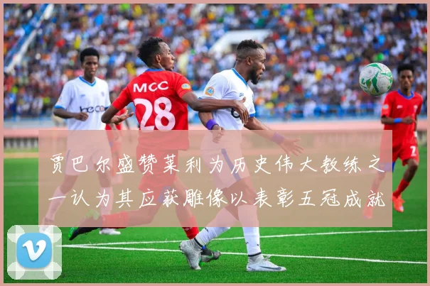 贾巴尔盛赞莱利为历史伟大教练之一认为其应获雕像以表彰五冠成就