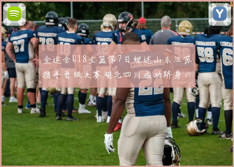 全运会U18女篮第7日综述山东江苏携手晋级决赛湖北四川成功跻身六强