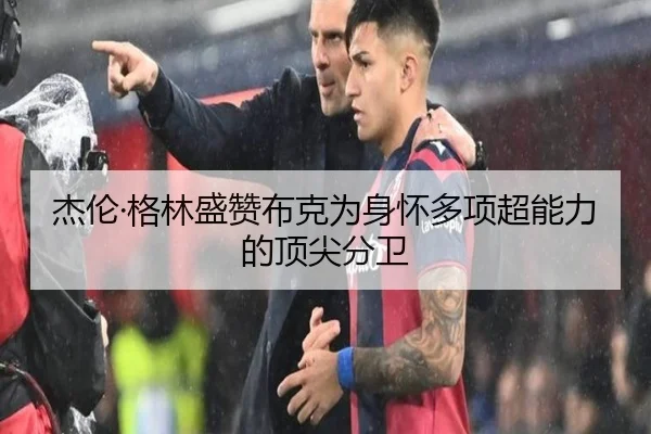 杰伦·格林盛赞布克为身怀多项超能力的顶尖分卫 | ManBetX